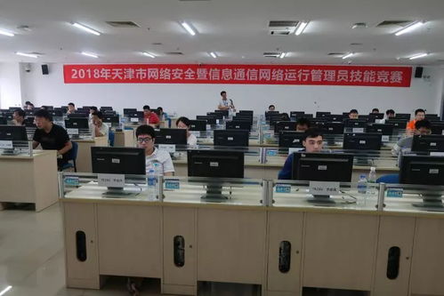天津市2018年網絡安全暨信息通信網絡運行管理員技能競賽 聚焦網絡與信息安全軟件開發